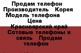 Продам телефон › Производитель ­ Корея › Модель телефона ­ LG E-612 › Цена ­ 5 000 - Красноярский край Сотовые телефоны и связь » Продам телефон   